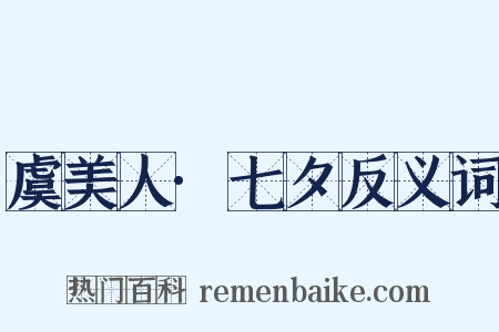 虞美人·七夕反义词是什么意思的图片